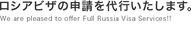 ロシアビザの申請を代行いたします。